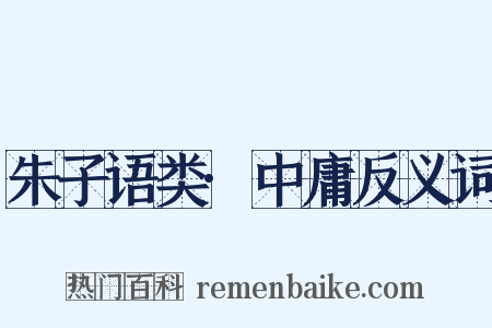 朱子语类·中庸反义词是什么意思的图片
